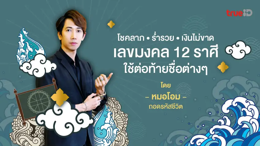 เลขมงคล 12 ราศีใช้ต่อท้ายชื่อ ID ต่างๆ  โดย หมอโอม ถอดรหัสชีวิต