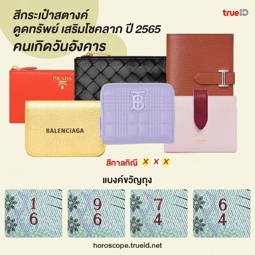 สีกระเป๋า สีมงคล สีมงคลตามวันเกิด