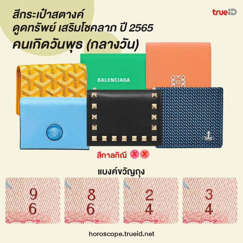 สีกระเป๋า สีมงคล สีมงคลตามวันเกิด