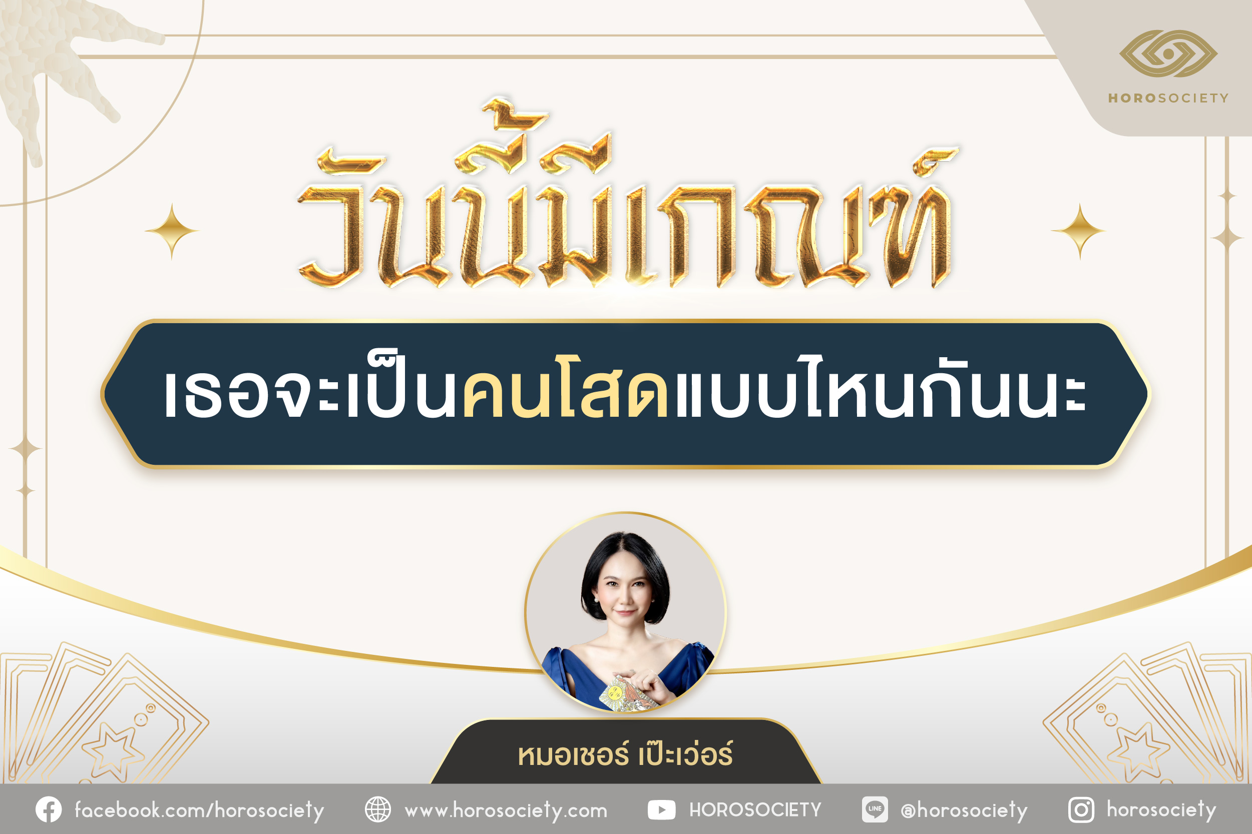 วันนี้มีเกณฑ์...เธอจะเป็นคนโสดแบบไหนกันนะ