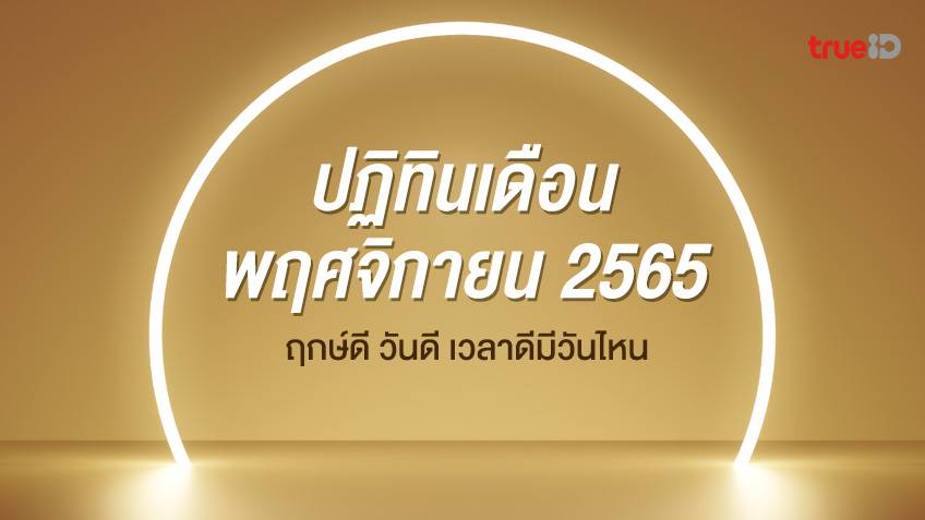 ปฏิทิน 2565 เดือนพฤศจิกายน ฤกษ์ดี วันดี เวลาดีมีวันไหน