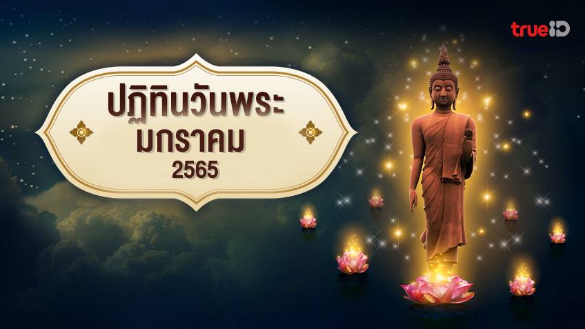เปิดปฏิทิน วันพระเดือนมกราคม พ.ศ.2565 / ค.ศ.2022 ตรงกับวันไหนบ้าง