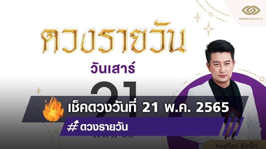 ดวงรายวันและวิธีเสริมดวง-ลดกรรม ประจำวันเสาร์ที่ 21 พฤษภาคม 2565
