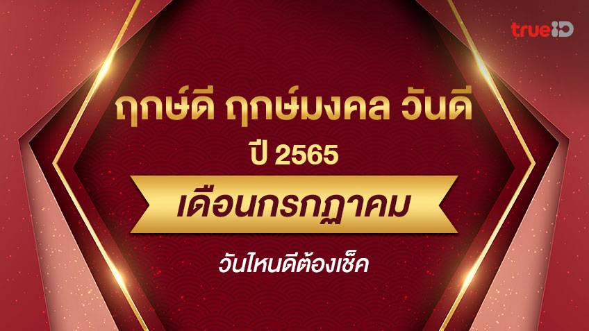 ฤกษ์ดี ฤกษ์มงคล วันดีปี 2565 เดือนกรกฎาคม ออกรถ แต่งงาน เปิดกิจการ ต้องเช็ค!