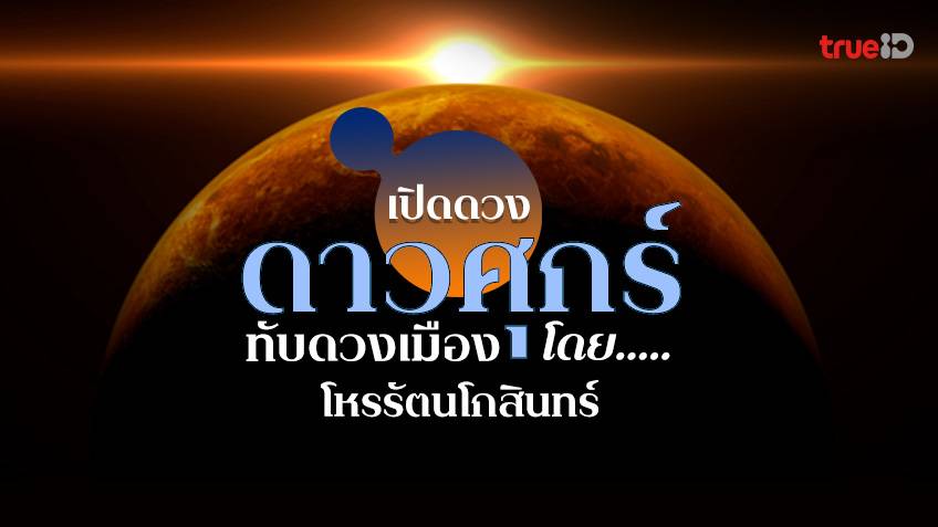 .ดาวศุกร์ย้ายราศี ทับดวงเมือง 2565 ส่งผลอย่างไรต่อ 12 ราศี.