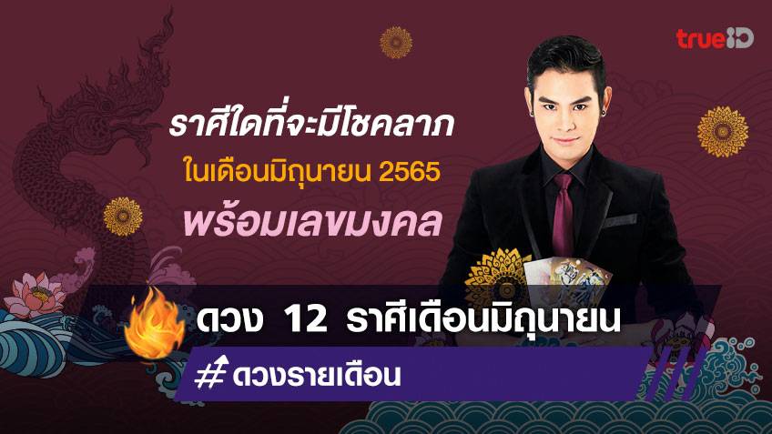 เช็คโชคลาภ 12 ราศี เดือนมิถุนายน 2565 พร้อมเลขนำโชค โดย อาจารย์ ซี นาคราช