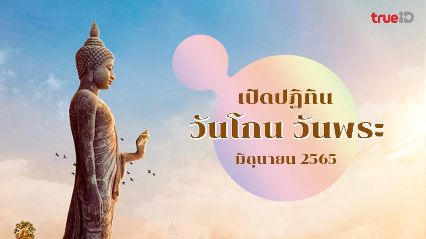 ปฏิทินไทย วันโกน วันพระ เดือนมิถุนายน 2565 ตรงกับวันอะไร