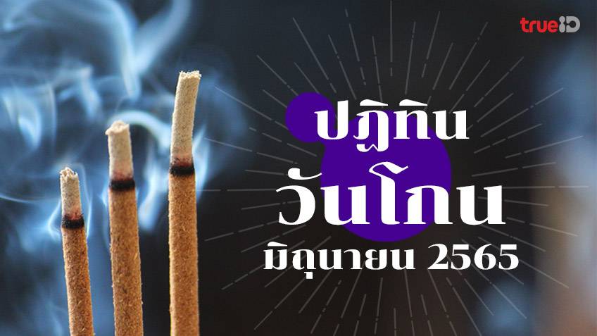 ปฏิทินวันโกน เดือนมิถุนายน 2565 และแนวทางการเสริมดวง