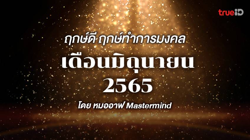 ปฏิทินฤกษ์มงคล ฤกษ์ทำการมงคล เดือนมิถุนายน 2565  โดย หมออาฟ Mastermind