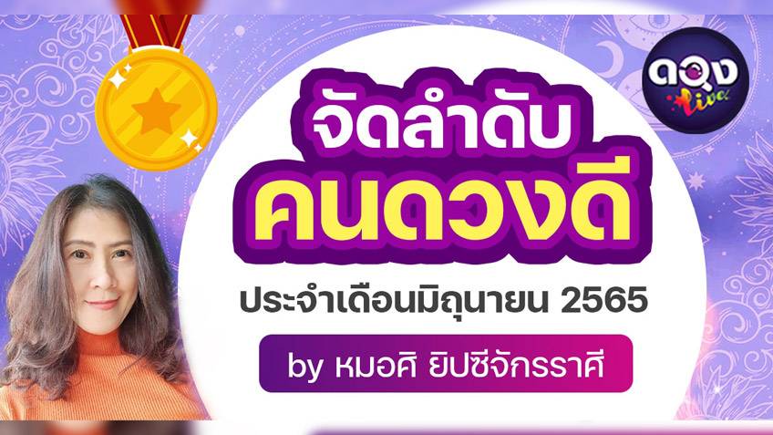 จัดลำดับคนดวงดี ประจำเดือนมิถุนายน 2565 มาดูกันซิว่าใครได้อันดับไหนกันบ้าง  by หมอศิ ยิปซีจักรราศี แห่งดวงlive