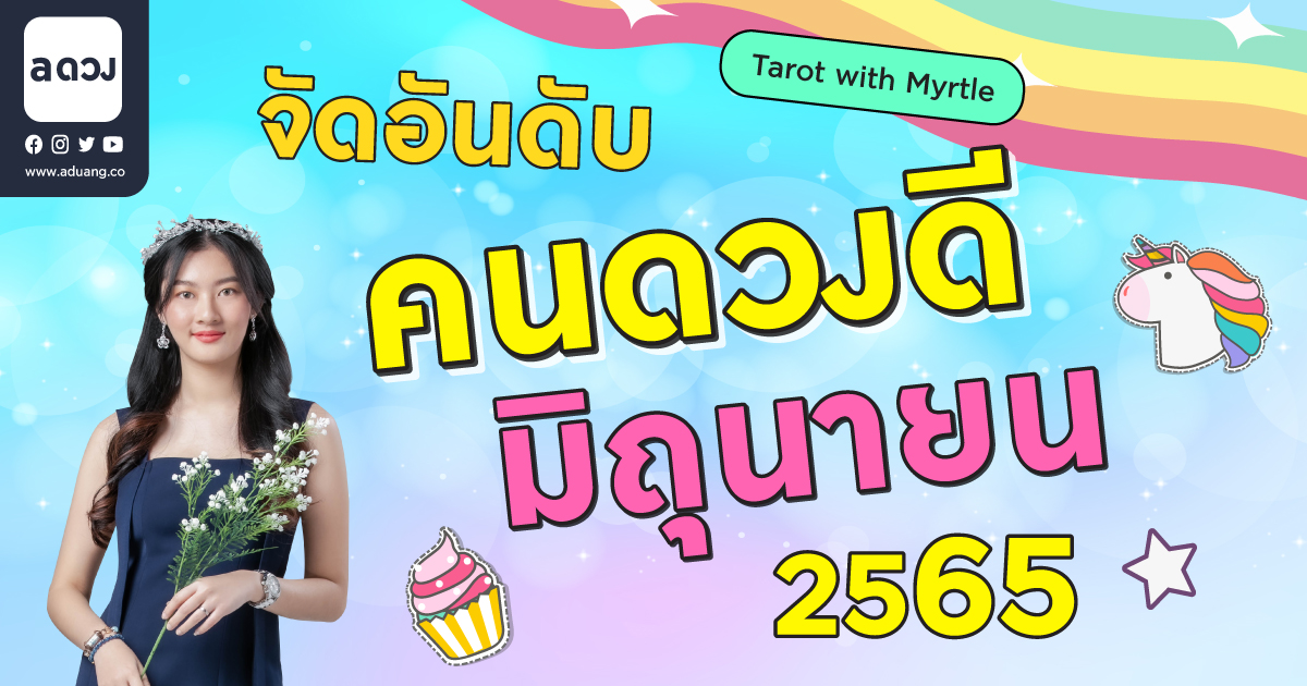 จัดอันดับคนดวงดีประจำเดือน มิถุนายน 2565 by แม่หมอไมร์เทิล (Myrtle)