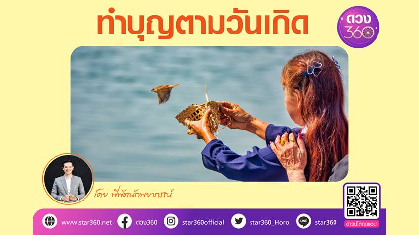.ทำบุญเสริมดวง ทำบุญตามวันเกิดให้เหมาะสมกับคนทั้ง 7 วัน.