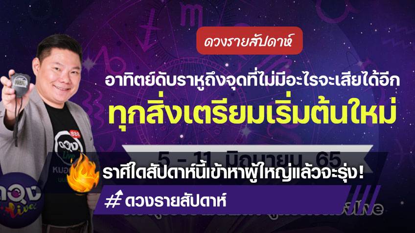 ดวงรายสัปดาห์ประจำวันที่ 5 – 11 มิถุนายน 2565  อ.อาวุธ แห่งดวงlive
