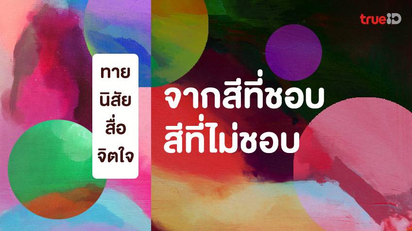 ทายนิสัย สื่อจิตใจจากสีที่ชอบ และจุดอ่อนจากสีที่ไม่ชอบ โดย TrueID Horoscope