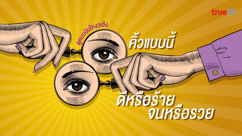 ดูคนฉบับโหงวเฮ้ง คิ้วแบบนี้ดีหรือร้าย จนหรือรวย โดย TrueID Horoscope