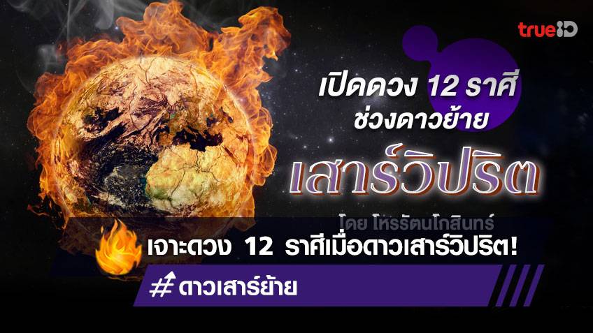 ดูดวง 12 ราศี เมื่อดาวเสาร์ย้าย ดาวเสาร์วิปริต โดยโหรรัตนโกสินทร์