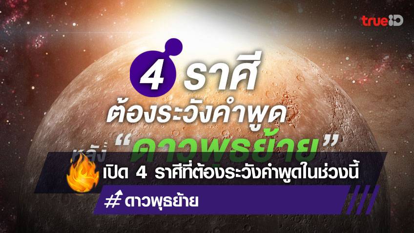 ดูดวง 12 ราศี หลังดาวพุธย้าย 4 ราศีใดต้องระวังคำพูดในช่วงนี้ โดย โหรเจมส์