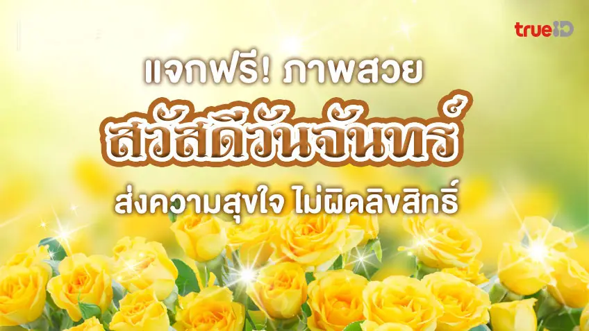 สวัสดีวันจันทร์ ภาษาอังกฤษ - รวมคำพยากรณ์สุดแม่นเกี่ยวกับ... สวัสดีวันจันทร์ ภาษาอังกฤษ - รวมคำพยากรณ์สุดแม่นเกี่ยวกับ...