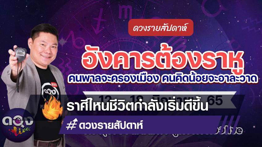 ดวงรายสัปดาห์ประจำวันที่  12 -18 มิถุนายน  อ.อาวุธ แห่งดวงlive
