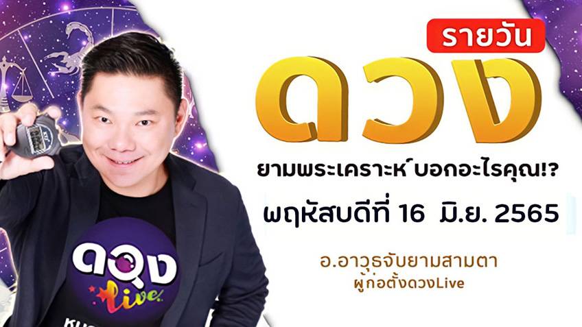 ดูดวงรายวันประจำวันพฤหัสบดีที่ 16  มิถุนายน 2565 โดย อ.อาวุธจับยามดวงรายวัน แห่งดวงLive