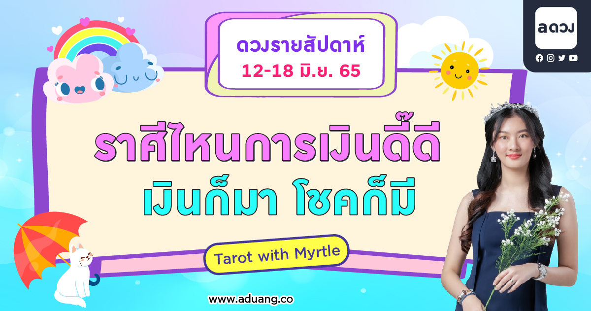 ดวงรายสัปดาห์ 12-18 มิถุนายน 2565 by แม่หมอไมร์เทิล (Myrtle)