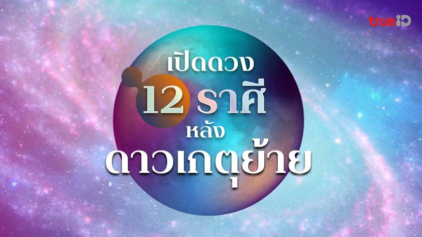 .ดวง 12 ราศี เมื่อดาวเกตุย้าย โคจรเข้าสู่ราศีกุมภ์.