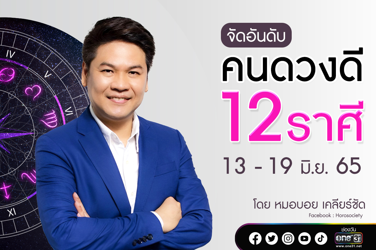 คนดวงดี 12 ราศี ช่วง 13 - 19 มิ.ย. 65 โดย หมอบอย เคลียร์ชัด
