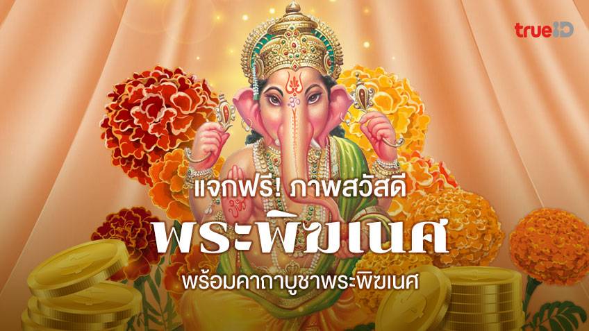 รูปสวัสดี รูปพระพิฆเนศ คาถาบูชาพระพิฆเนศ