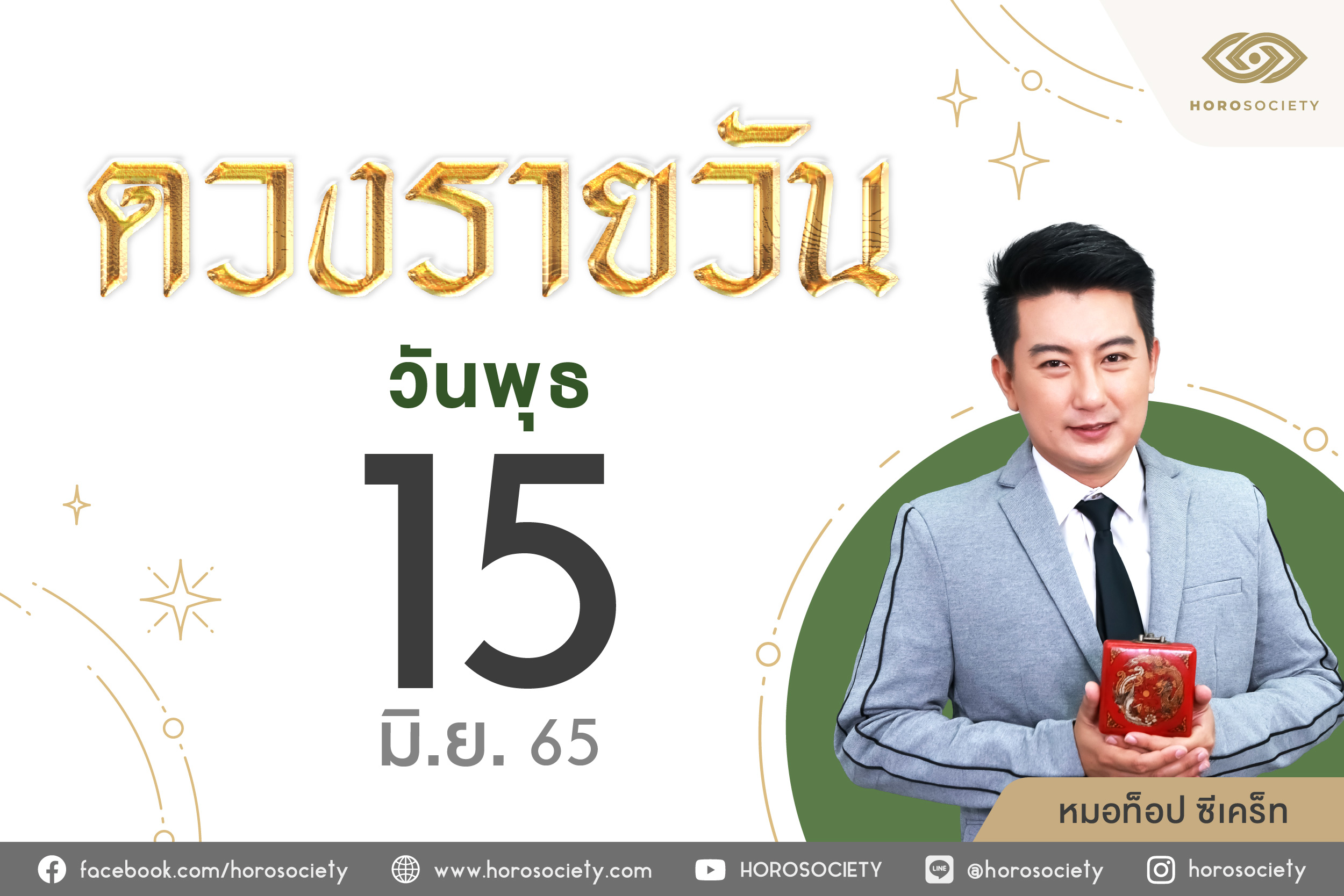 ดวงรายวันและวิธีเสริมดวง-ลดกรรม ประจำวันพุธที่ 15 มิถุนายน 2565