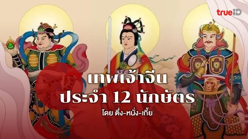 เทพเจ้าจีนประจำ 12 นักษัตร เทพองค์ไหนคุ้มครองคุณอยู่ โดย ตึ่ง หนั่ง เกี้ย