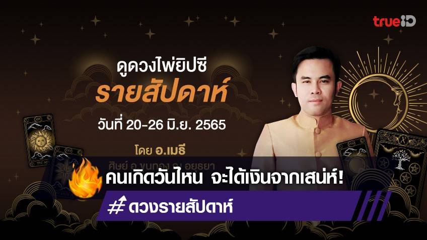 ดูดวงไพ่ยิปซีรายสัปดาห์ ช่วงวันที่ 20-26 มิ.ย. 2565 โดย อ.เมธี ศิษย์ อ.ขุนทอง ณ อยุธยา