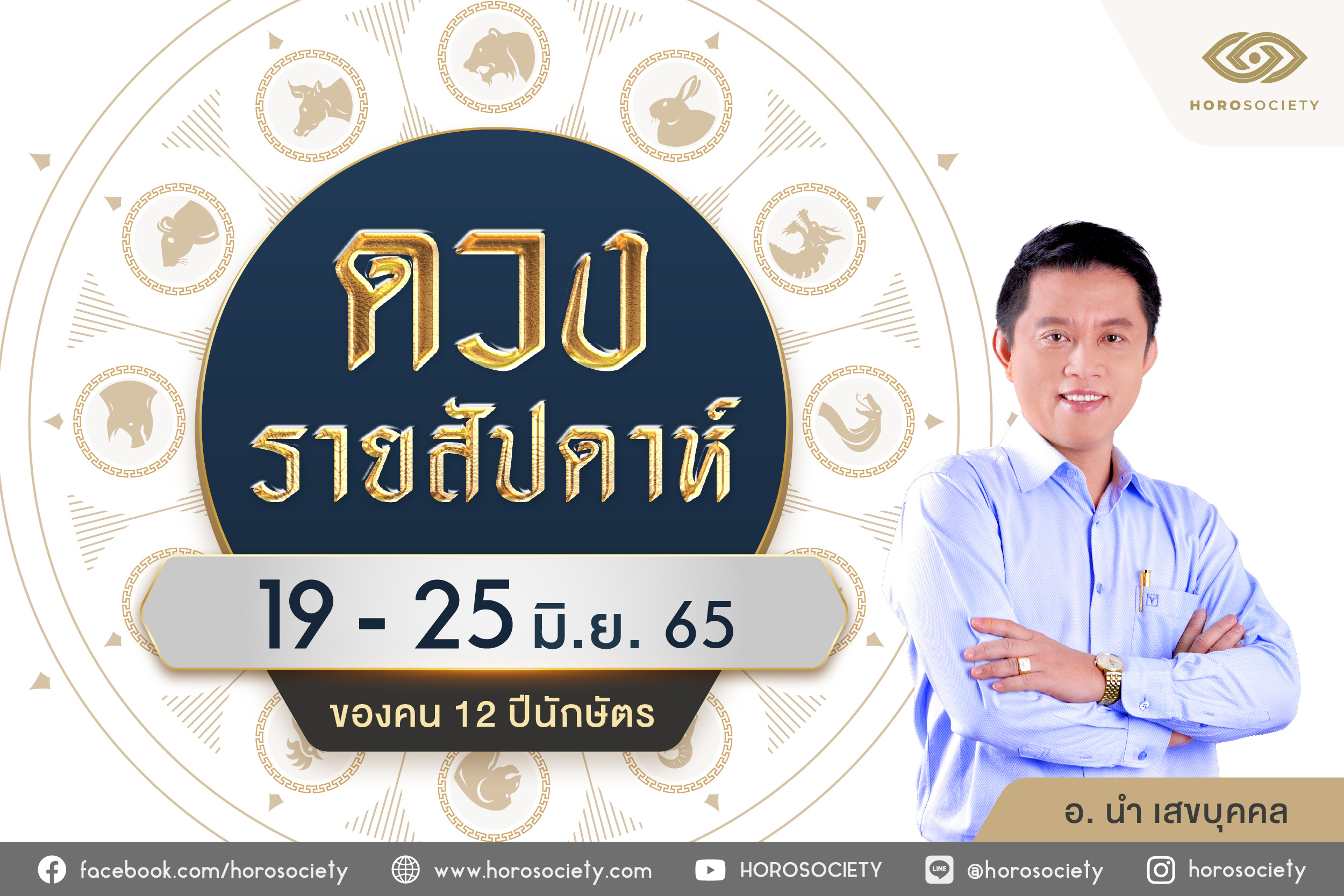 ดวง 12 ปีนักษัตร ช่วง 19 - 25 มิถุนายน 2565 โดย อ.นำ เสขบุคคล
