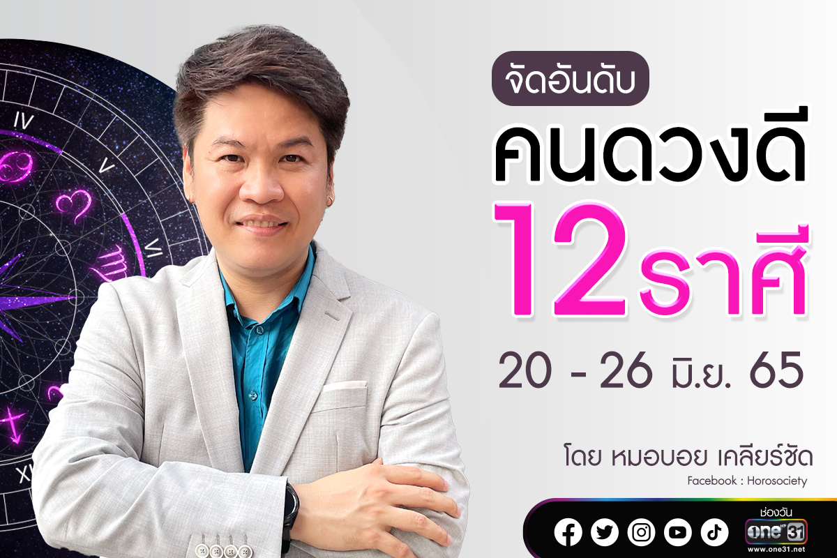 จัดอันดับ 12 ราศี ช่วง  20-26 มิถุนายน 2565 โดย หมอบอย เคลียร์ชัด