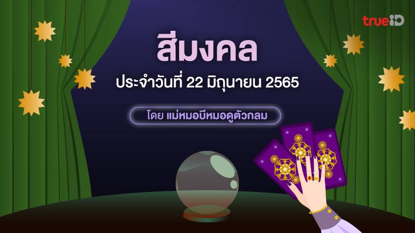 สีมงคล ประจำวันพุธที่ 22 มิถุนายน 2565 โดย ดูดวงไพ่ยิปซี กับแม่หมอบีหมอดูตัวกลม