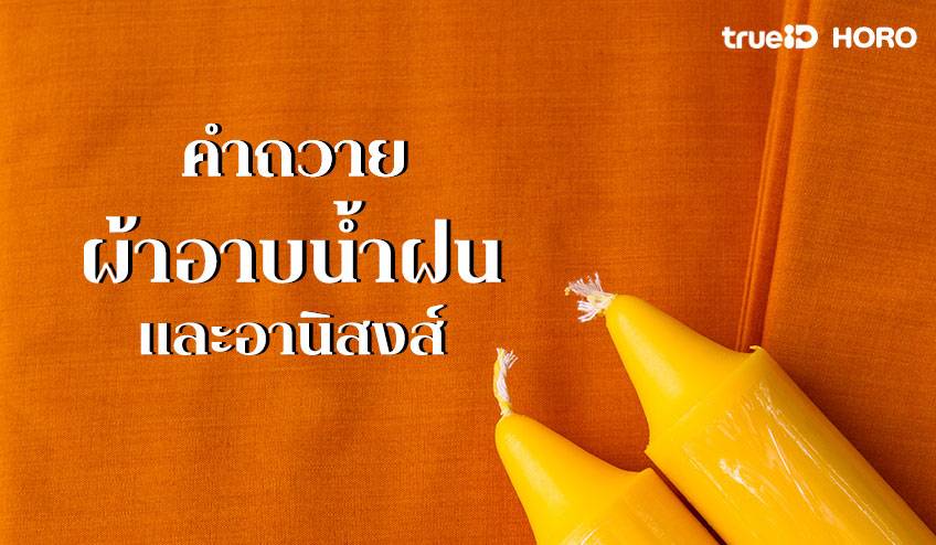 ถวายเทียนพรรษา วันไหน คำถวายเทียนพรรษา ผ้าอาบน้ำฝน ใช้บทส... ถวายเทียนพรรษา วันไหน คำถวายเทียนพรรษา ผ้าอาบน้ำฝน ใช้บทส...