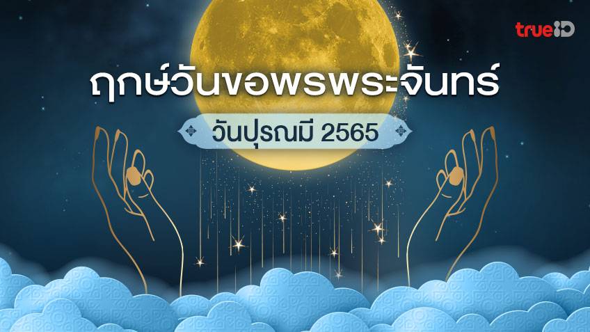 วันขอพรพระจันทร์ 2565 ใน วันปุรณมี หรือวันจันทร์เพ็ญ ฤกษ์มงคลดูดทรัพย์รับโชค!