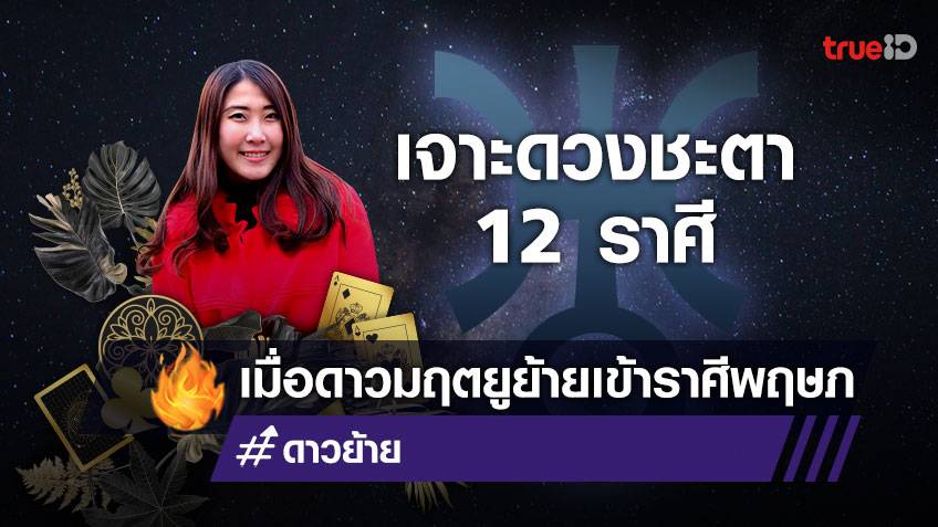 เจาะดวงชะตาชาว 12 ราศี เมื่อดาวมฤตยู  ย้ายเข้าราศีพฤษภ วันนี้ถึงปี 2572 โดย หมวยไพ่ทอง