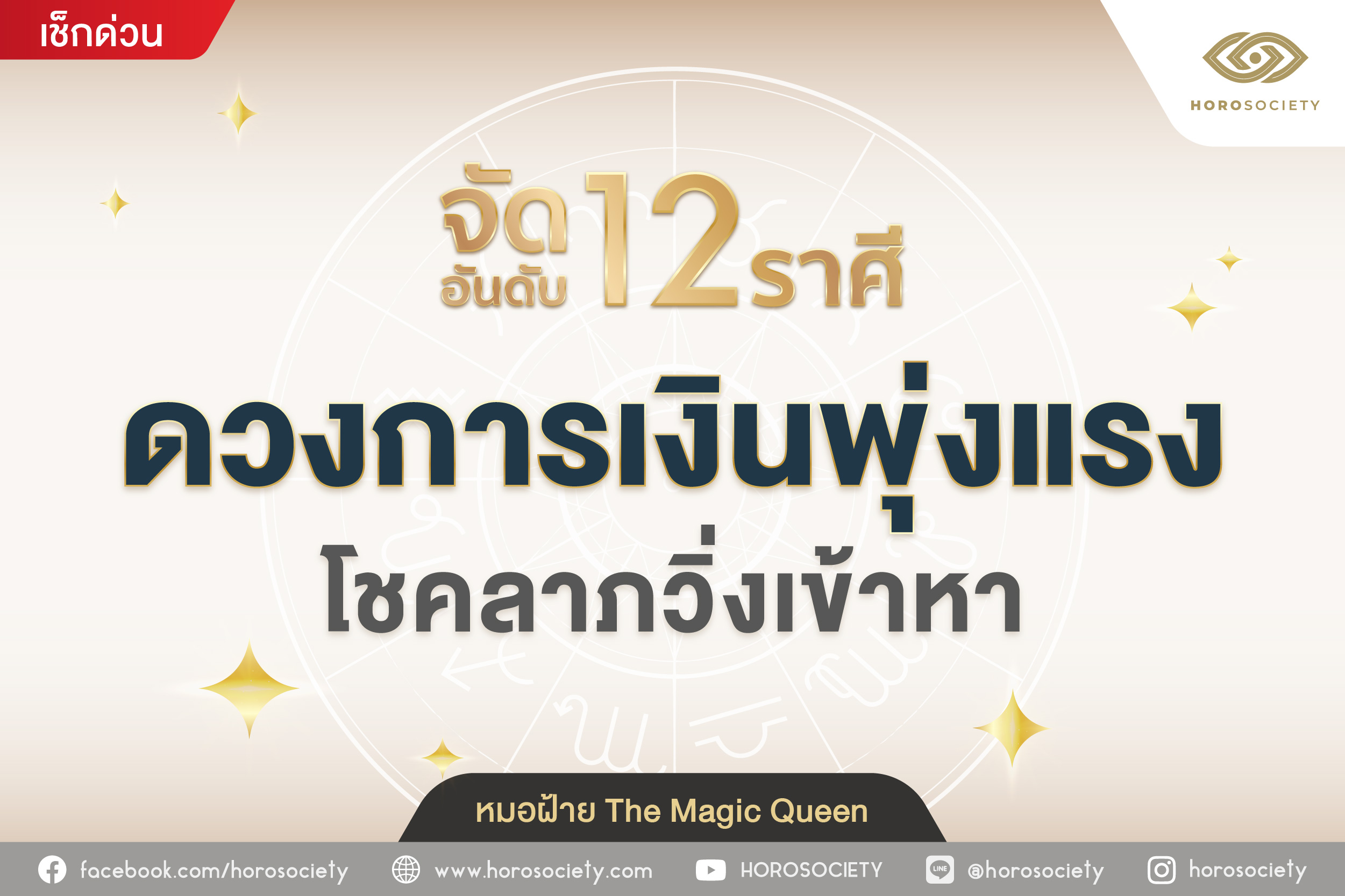 จัดอันดับ 12 ราศี ดวงการเงินพุ่งแรง โชคลาภวิ่งเข้าหา โดย หมอฝ้าย The Magic Queen