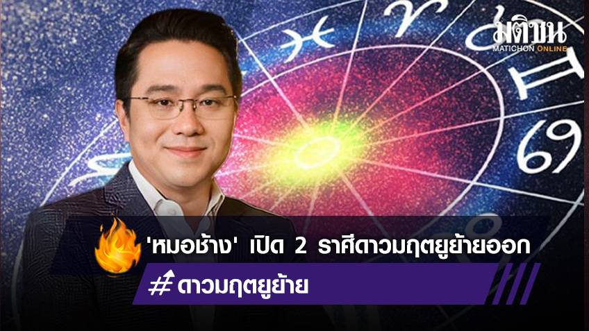 'หมอช้าง' เปิด 2 ราศี ดาวมฤตยูย้ายออก ถึงคราวพ้นกระแสมรสุม