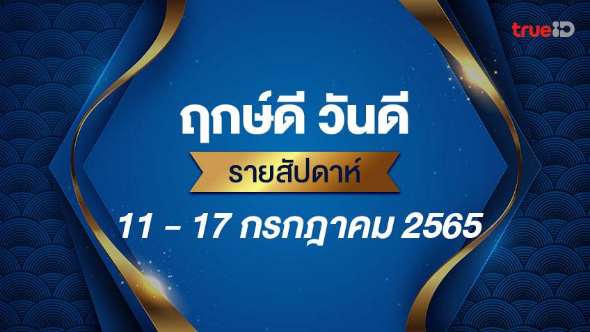 ฤกษ์ดี วันดี รายสัปดาห์ 11 - 17 กรกฎาคม 2565