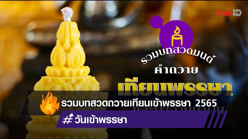 ถวายเทียนพรรษา วันไหน คำถวายเทียนพรรษา ผ้าอาบน้ำฝน ใช้บทสวดอะไร มีอานิสงส์อย่างไร