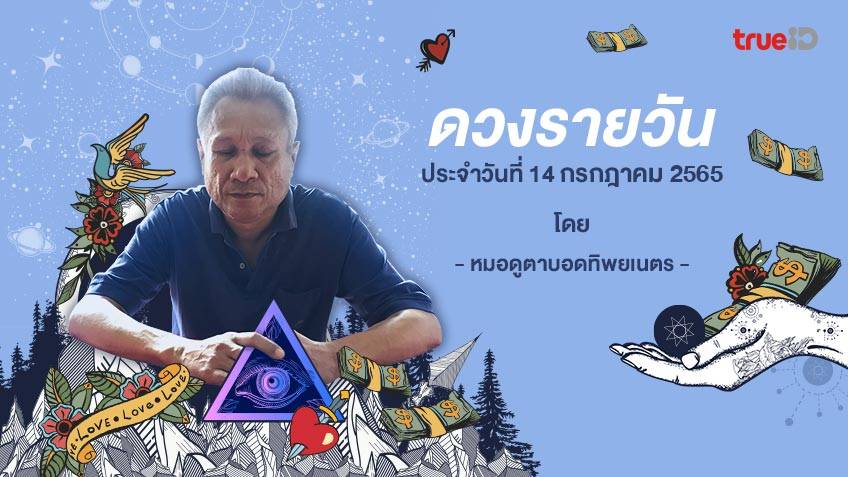ดูดวงรายวันประจำวันพฤหัสบดีที่ 14  กรกฎาคม 2565 โดย หมอดูตาบอดทิพยเนตร