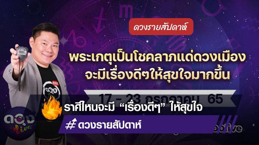 ดวงรายสัปดาห์ประจำวันที่ 17 - 23 กรกฏาคม 2565  อ.อาวุธ แห่งดวงlive