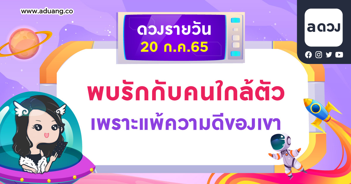 พบรักกับคนใกล้ตัว เพราะแพ้ความดีของเขา เช็กดวงรายวันประจำวันที่ 20 กรกฎาคม 2565