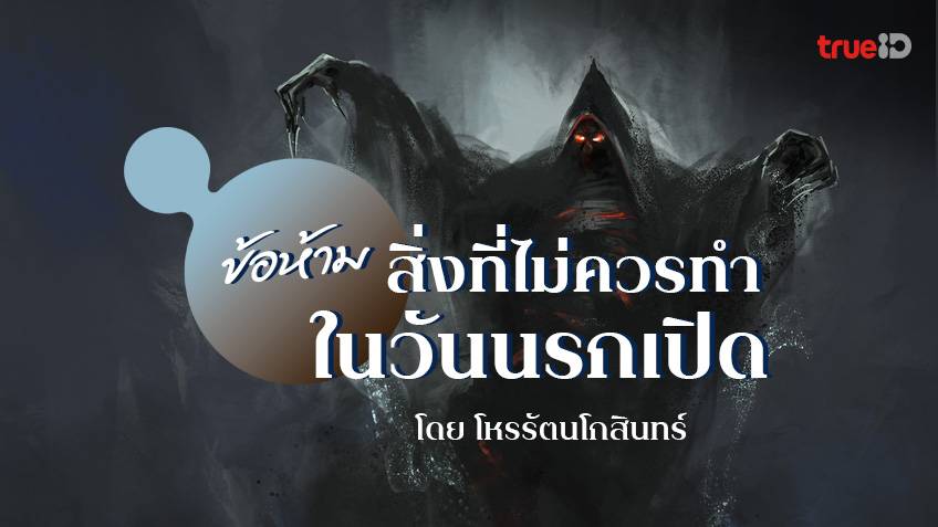 ข้อห้ามที่ไม่ควรทำ ในวันประตูนรกเปิด เดือนที่ผีเฮี้ยนที่สุดในรอบปี! โดยโหรรัตนโกสินทร์