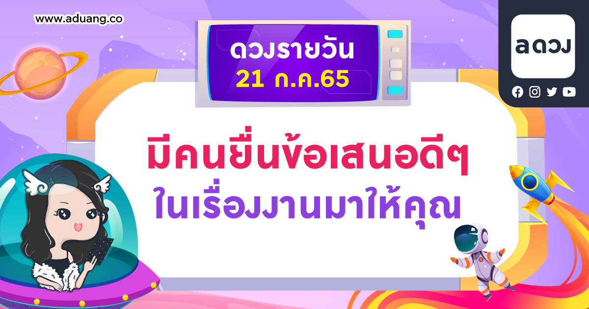 มีคนยื่นข้อเสนอดีๆ ในเรื่องงานมาให้คุณ เช็กดวงรายวันประจำวันที่ 21 กรกฎาคม 2565