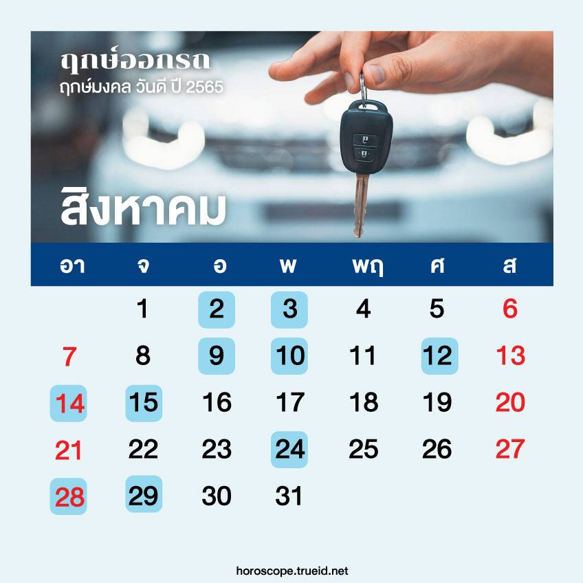 ฤกษ์ดี วันดี ฤกษ์ออกรถใหม่ ฤกษ์ออกรถมือสอง ประจำเดือนสิงห...