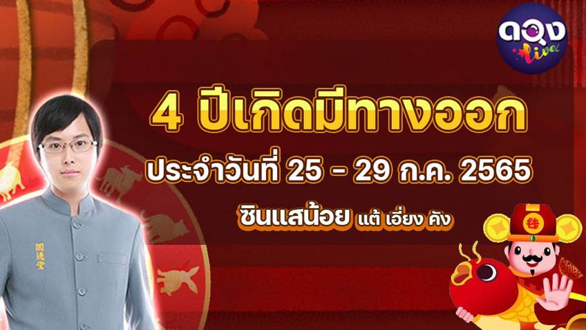 ดูดวงปีนักษัตร 4 ปีเกิดชีวิตมีทางออก ประจำวันที่ 25 - 29 ก.ค. 2565 โดย ซินแสน้อย แต้เอี่ยงคัง