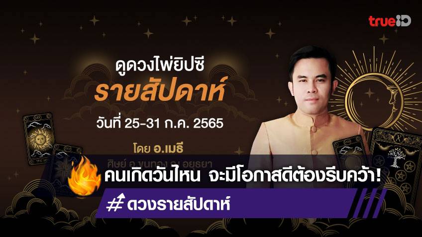ดูดวงไพ่ยิปซีรายสัปดาห์ ช่วงวันที่ 25-31 ก.ค. 2565 โดย อ.เมธี ศิษย์ อ.ขุนทอง ณ อยุธยา