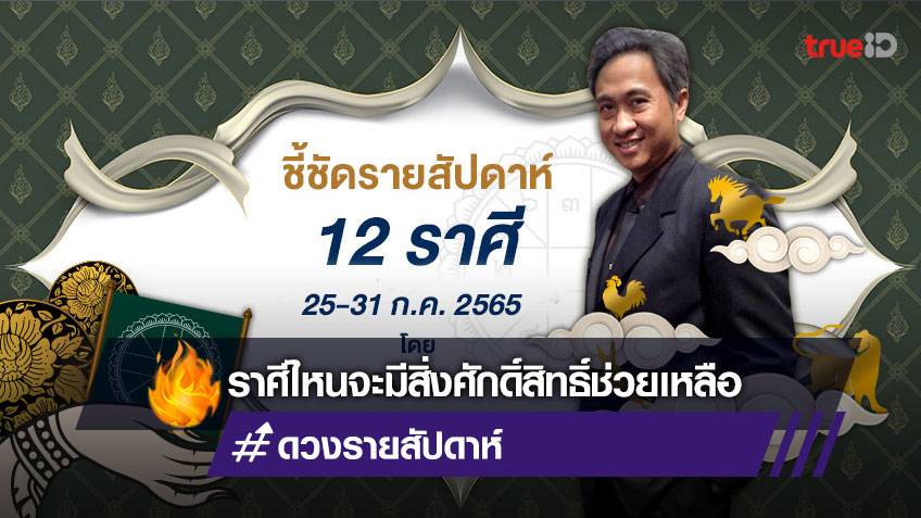 ดูดวงรายสัปดาห์ 12 ราศี วันที่ 25-31 กรกฎาคม 2565 โดย โหรชี้ชัด